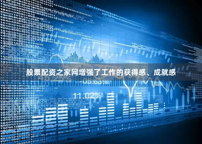 股票配资之家网增强了工作的获得感、成就感