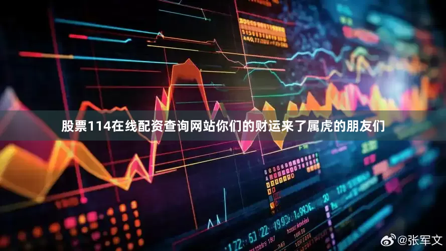 股票114在线配资查询网站你们的财运来了属虎的朋友们