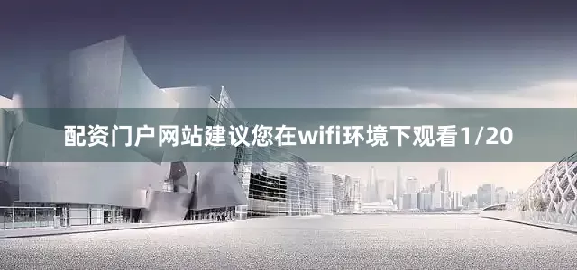配资门户网站建议您在wifi环境下观看1/20