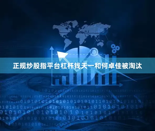 正规炒股指平台杠杆钱天一和何卓佳被淘汰