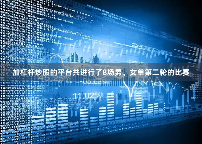 加杠杆炒股的平台共进行了8场男、女单第二轮的比赛