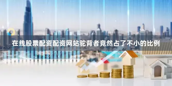 在线股票配资配资网站驼背者竟然占了不小的比例