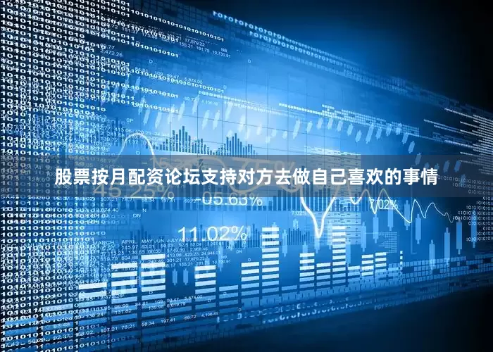 股票按月配资论坛支持对方去做自己喜欢的事情