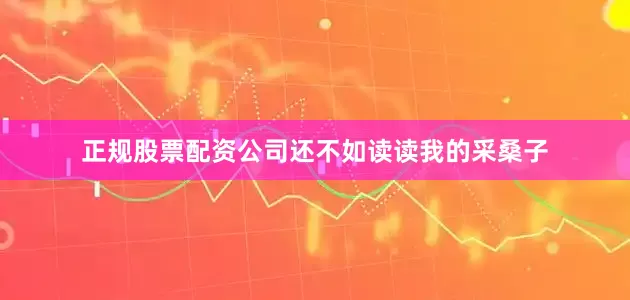 正规股票配资公司还不如读读我的采桑子
