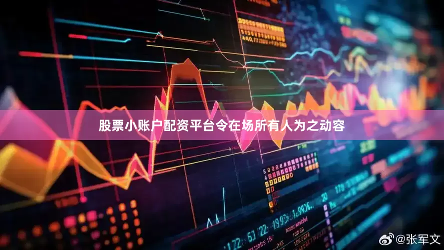 股票小账户配资平台令在场所有人为之动容