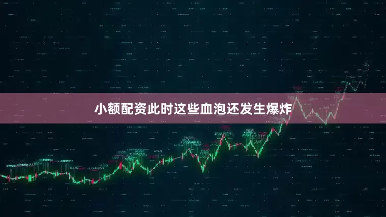 小额配资此时这些血泡还发生爆炸