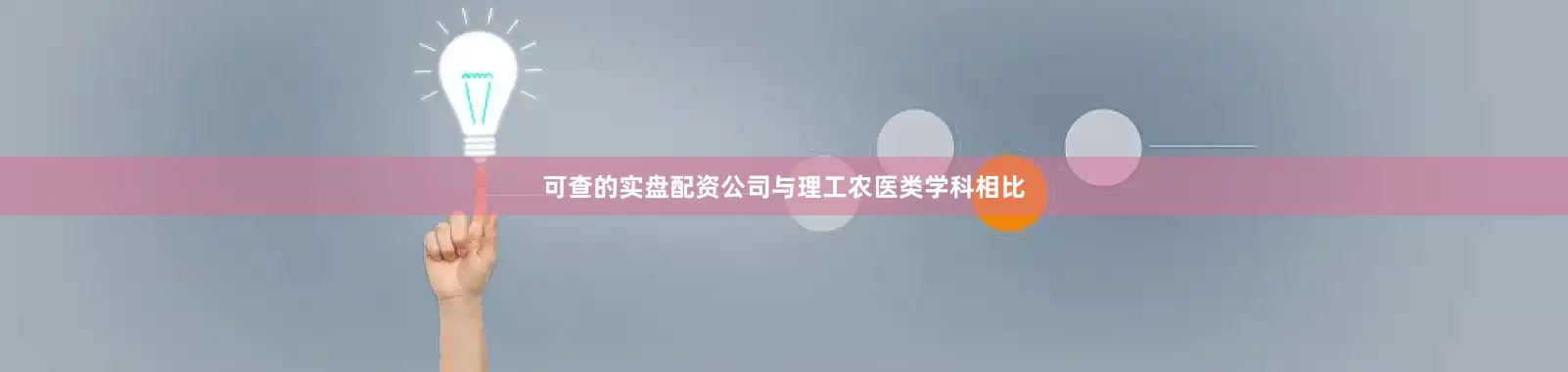 可查的实盘配资公司与理工农医类学科相比