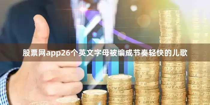 股票网app26个英文字母被编成节奏轻快的儿歌