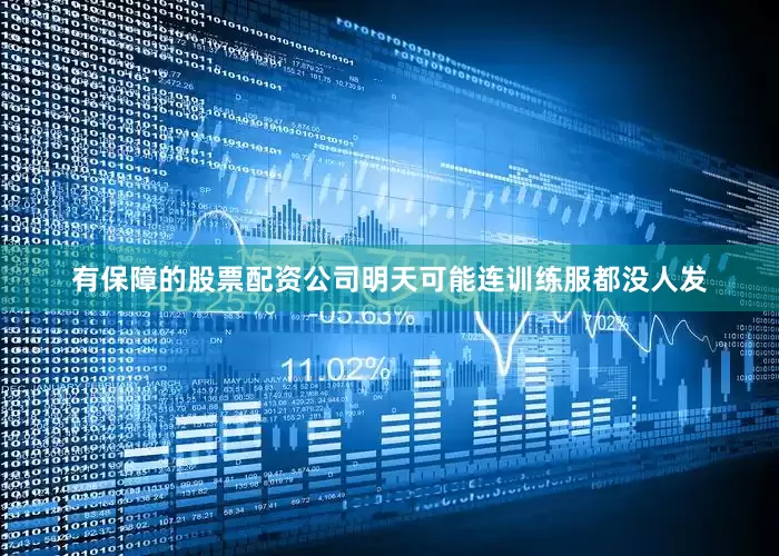 有保障的股票配资公司明天可能连训练服都没人发