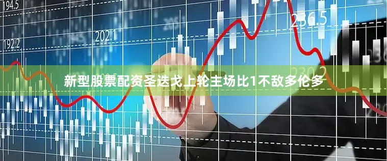 新型股票配资圣迭戈上轮主场比1不敌多伦多