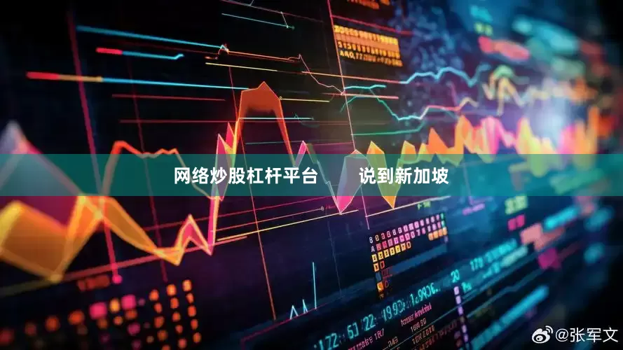网络炒股杠杆平台        说到新加坡