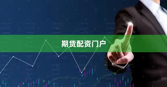 期货配资门户