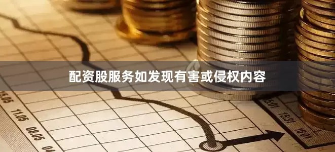配资股服务如发现有害或侵权内容