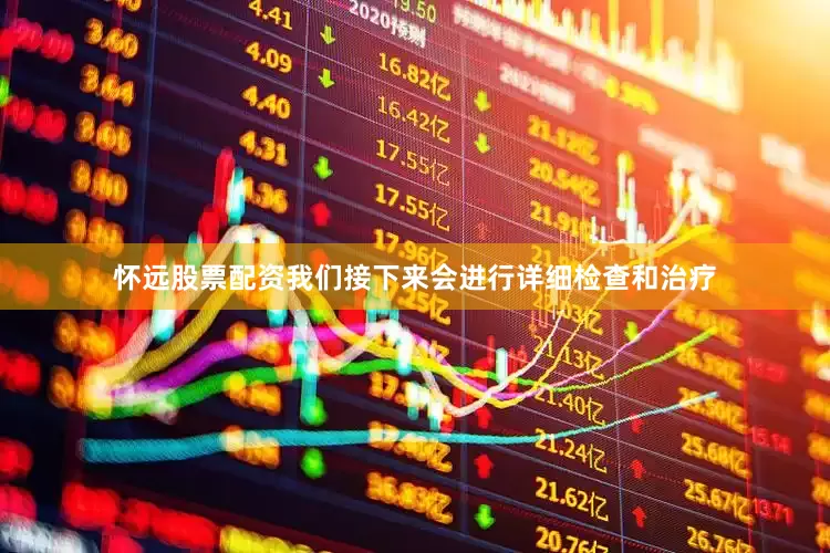 怀远股票配资我们接下来会进行详细检查和治疗
