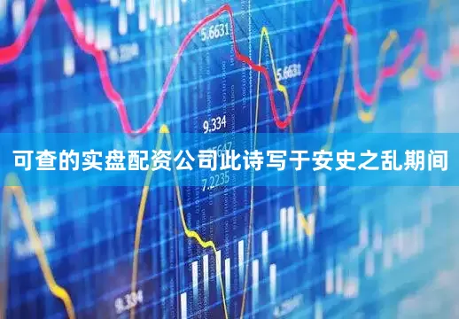 可查的实盘配资公司此诗写于安史之乱期间