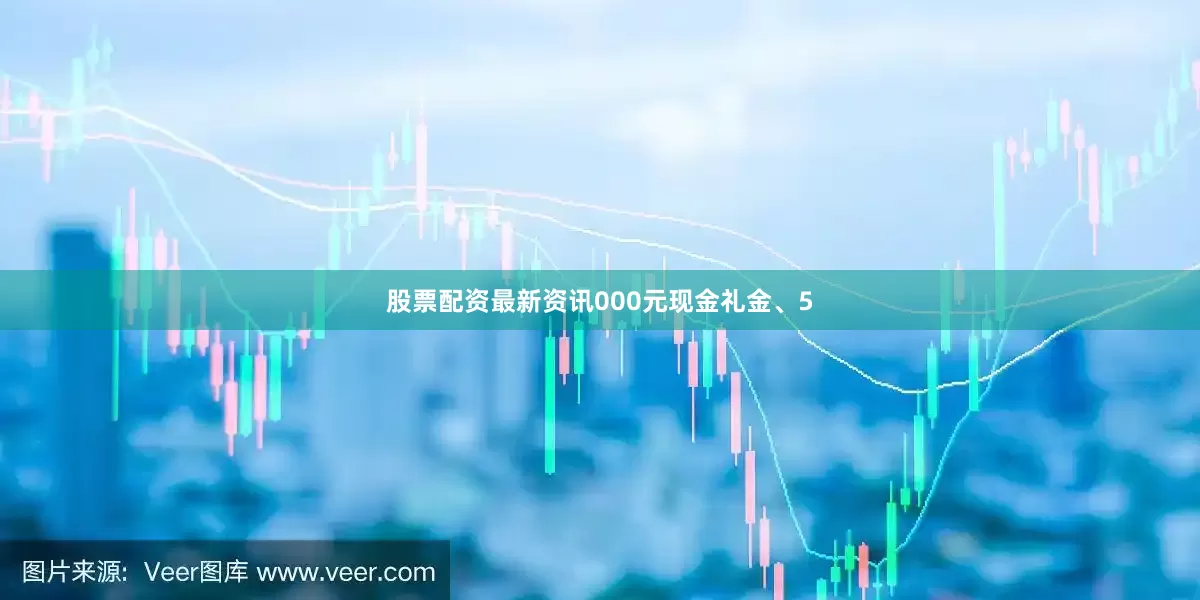 股票配资最新资讯000元现金礼金、5